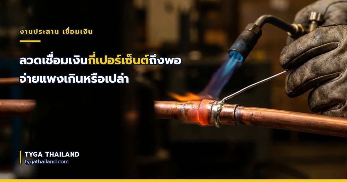 ลวดเชื่อมเงินกี่เปอร์เซ็นต์ถึงพอ จ่ายแพงเกินหรือเปล่า