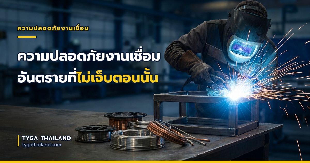 ความปลอดภัยงานเชื่อม อันตรายที่ไม่เจ็บตอนนั้น