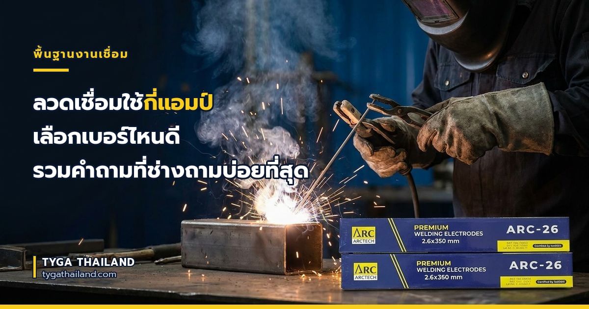 ลวดเชื่อมใช้กี่แอมป์ เลือกเบอร์ไหนดี รวมคำถามที่ช่างถามบ่อยที่สุด
