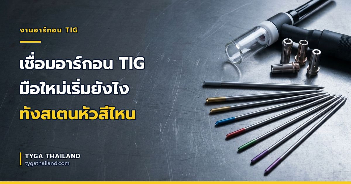 เชื่อมอาร์กอน TIG มือใหม่เริ่มยังไง ทังสเตนหัวสีไหน