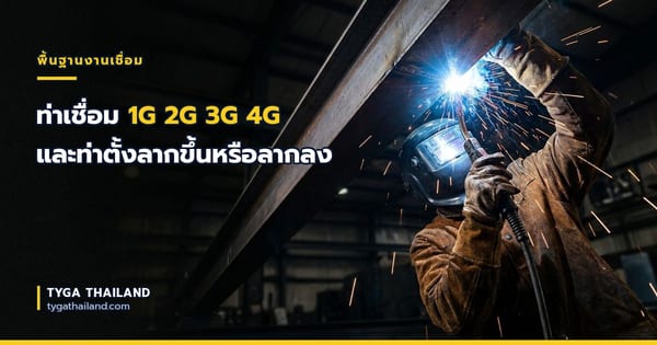 ท่าเชื่อม 1G 2G 3G 4G และท่าตั้งลากขึ้นหรือลากลง