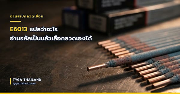 E6013 แปลว่าอะไร อ่านรหัสเป็นแล้วเลือกลวดเองได้