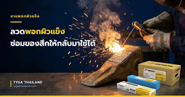 ลวดพอกผิวแข็ง ซ่อมของสึกให้กลับมาใช้ได้
