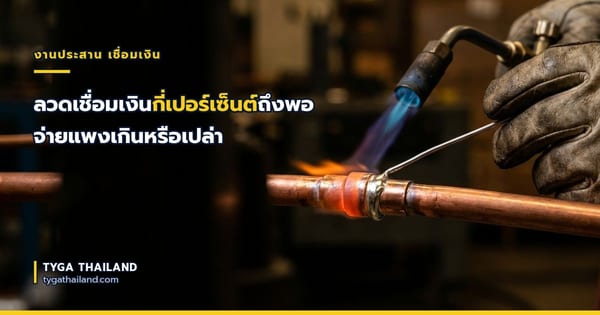 ลวดเชื่อมเงินกี่เปอร์เซ็นต์ถึงพอ จ่ายแพงเกินหรือเปล่า