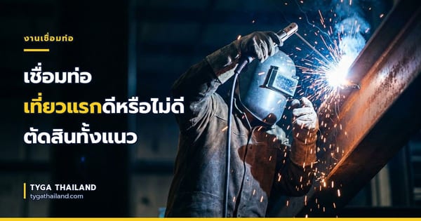 เชื่อมท่อ เที่ยวแรกดีหรือไม่ดี ตัดสินทั้งแนว