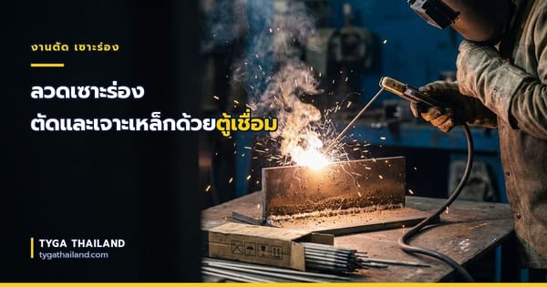 ลวดเซาะร่อง ตัดและเจาะเหล็กด้วยตู้เชื่อม