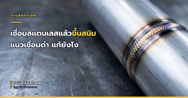 เชื่อมสแตนเลสแล้วขึ้นสนิม แนวเชื่อมดำ แก้ยังไง