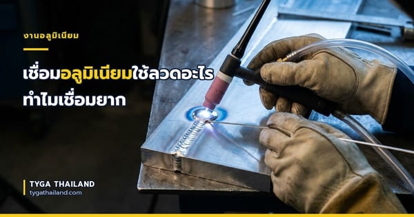 เชื่อมอลูมิเนียมใช้ลวดอะไร ทำไมเชื่อมยาก