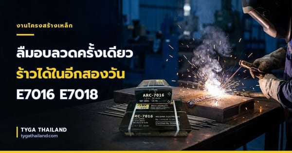 ลืมอบลวดครั้งเดียว ร้าวได้ในอีกสองวัน E7016 E7018