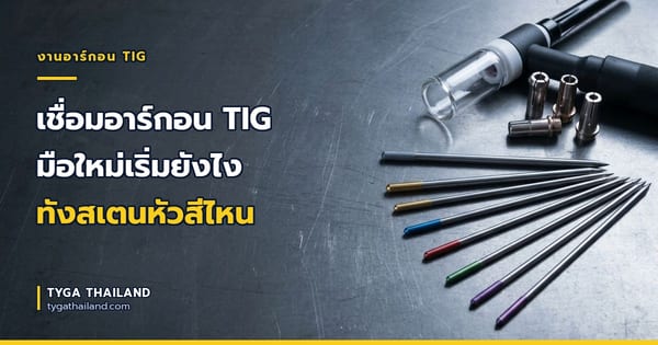 เชื่อมอาร์กอน TIG มือใหม่เริ่มยังไง ทังสเตนหัวสีไหน