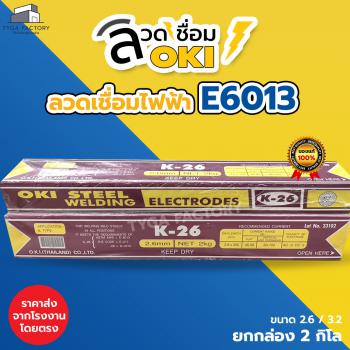 ภาพย่อ ลวดเชื่อมไฟฟ้า K-26 (E6013) OKI STEEL เชื่อมเหล็กเหนียวและกัลวาไนซ์ รูปที่ 6