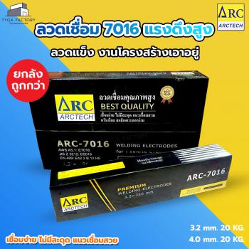 ลวดเชื่อมไฟฟ้า ARCTECH ARC-7016 (E7016) งานโครงสร้างเหล็ก ทนแรงดึงสูง