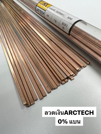 ภาพย่อ ลวดเชื่อมเงิน 0-40% ARCTECH ประสานท่อทองแดง-เหล็ก BCuP BAg รูปที่ 4