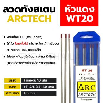 ภาพย่อ ทังสเตนอาร์กอน หัวแดง WT20 ARCTECH เชื่อมเหล็ก-สแตนเลส รูปที่ 2