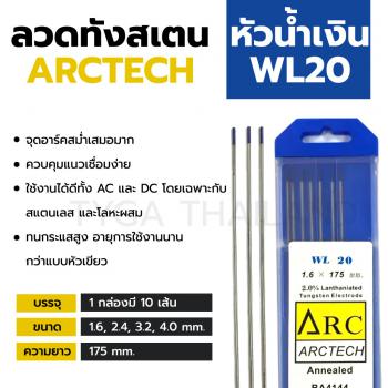 ภาพย่อ ทังสเตนอาร์กอน หัวน้ำเงิน WL20 ARCTECH ใช้ได้ทุกงาน AC/DC รูปที่ 2