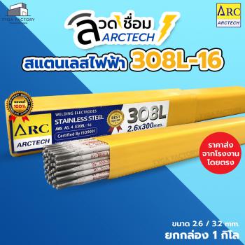 ลวดเชื่อมสแตนเลสไฟฟ้า 308L ARCTECH เชื่อมสแตนเลส 304