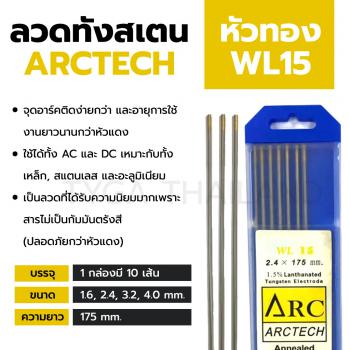 ภาพย่อ ทังสเตนอาร์กอน หัวทอง WL15 ARCTECH ใช้ได้ทุกงาน AC/DC รูปที่ 2