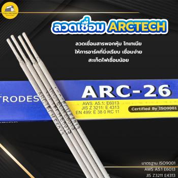 ภาพย่อ ลวดเชื่อมไฟฟ้า ARCTECH ARC-26 (E6013) เหล็กเหนียว เหล็กกัลวาไนซ์ รูปที่ 2