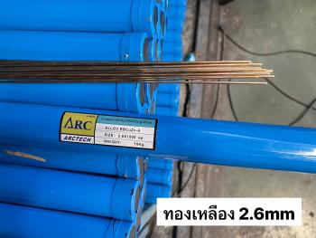 ภาพย่อ ลวดเชื่อมทองเหลือง แก๊ส ARCTECH RBCuZn-A เชื่อม-ประสาน รูปที่ 3
