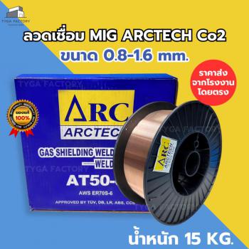 ลวดเชื่อมมิก MIG AT50-6 ER70S-6 ARCTECH ม้วน 15 กก.