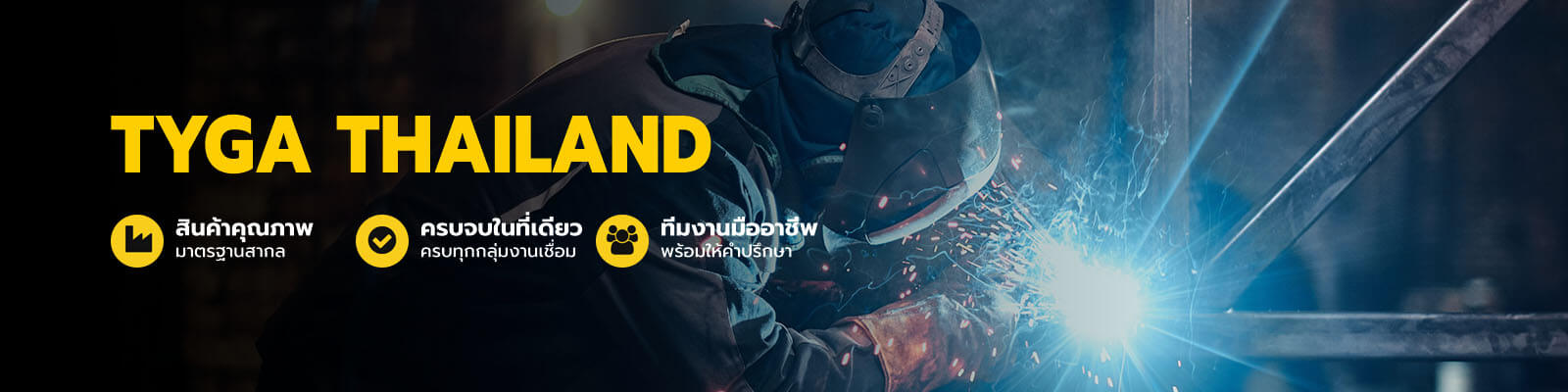 TYGA THAILAND ผู้นำเข้าและจัดจำหน่ายลวดเชื่อมและอุปกรณ์งานเชื่อม