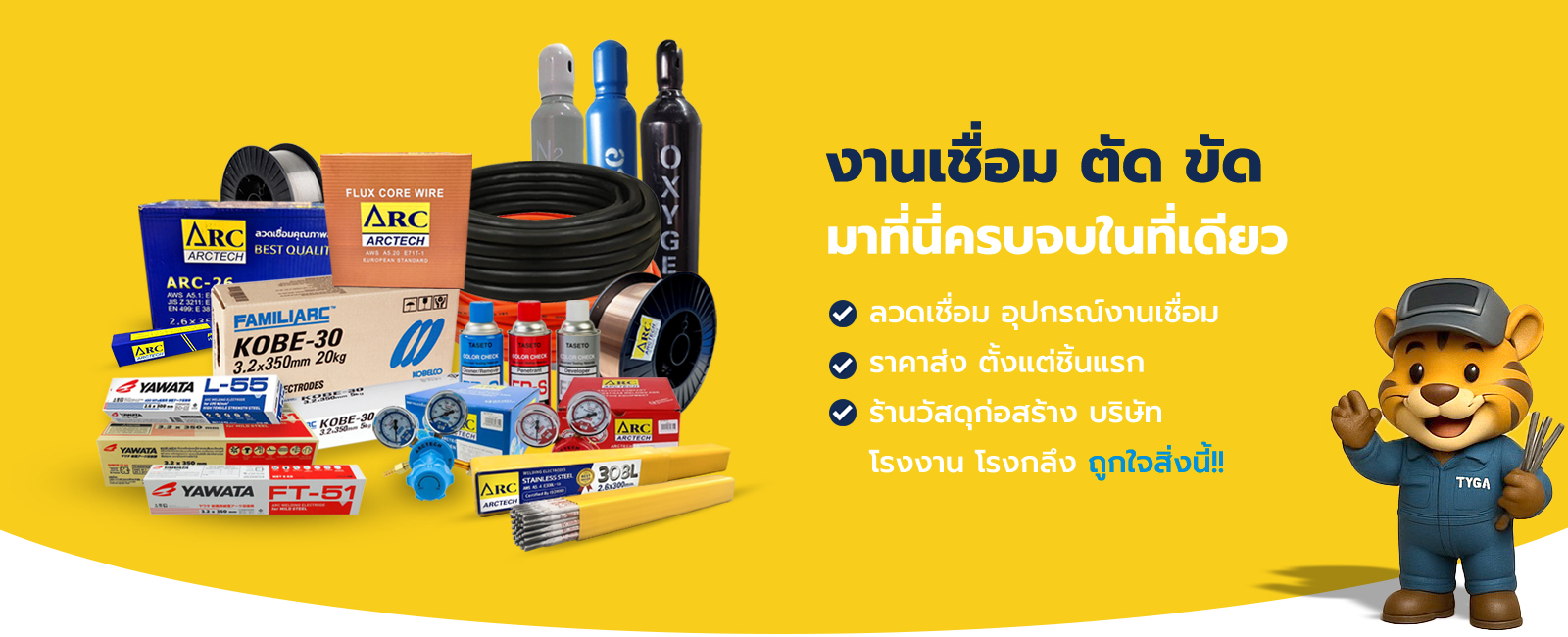 ลวดเชื่อม และอุปกรณ์งานเชื่อม งานเชื่อม ตัด ขัด มาที่นี่ครบจบในที่เดียว