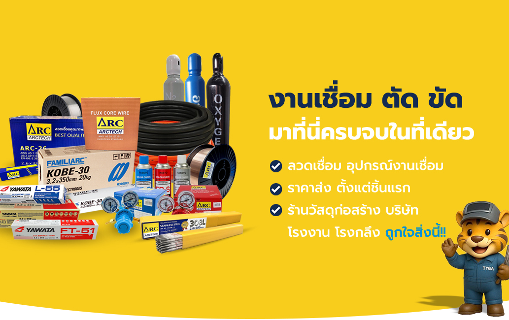 ลวดเชื่อม และอุปกรณ์งานเชื่อม งานเชื่อม ตัด ขัด มาที่นี่ครบจบในที่เดียว